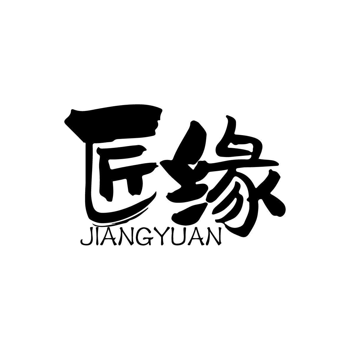 匠缘