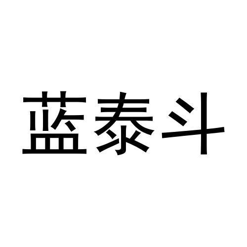 蓝泰斗