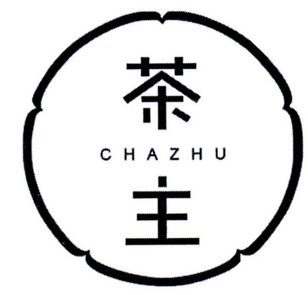 茶主