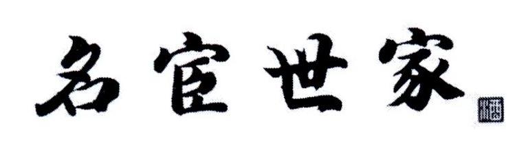 名宦世家 酒