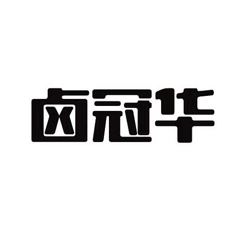 卤冠华