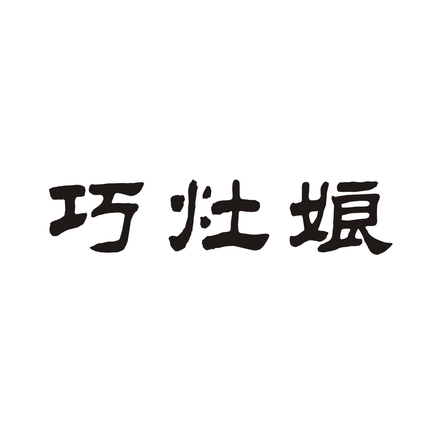 巧灶娘