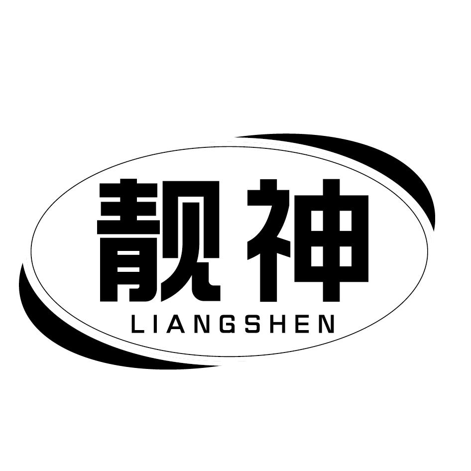 靓神