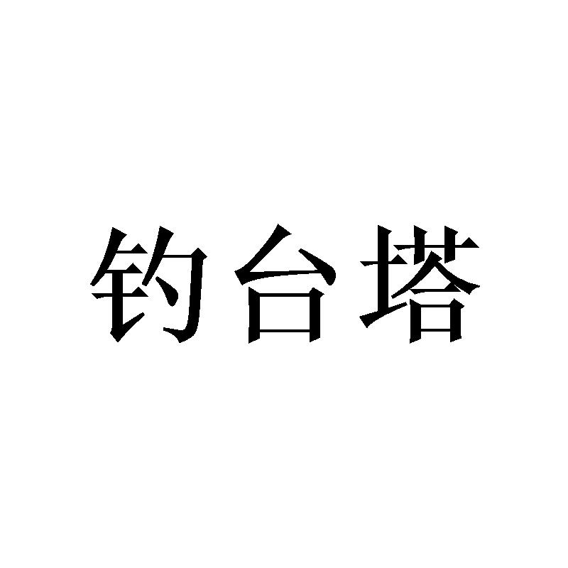 钓台塔