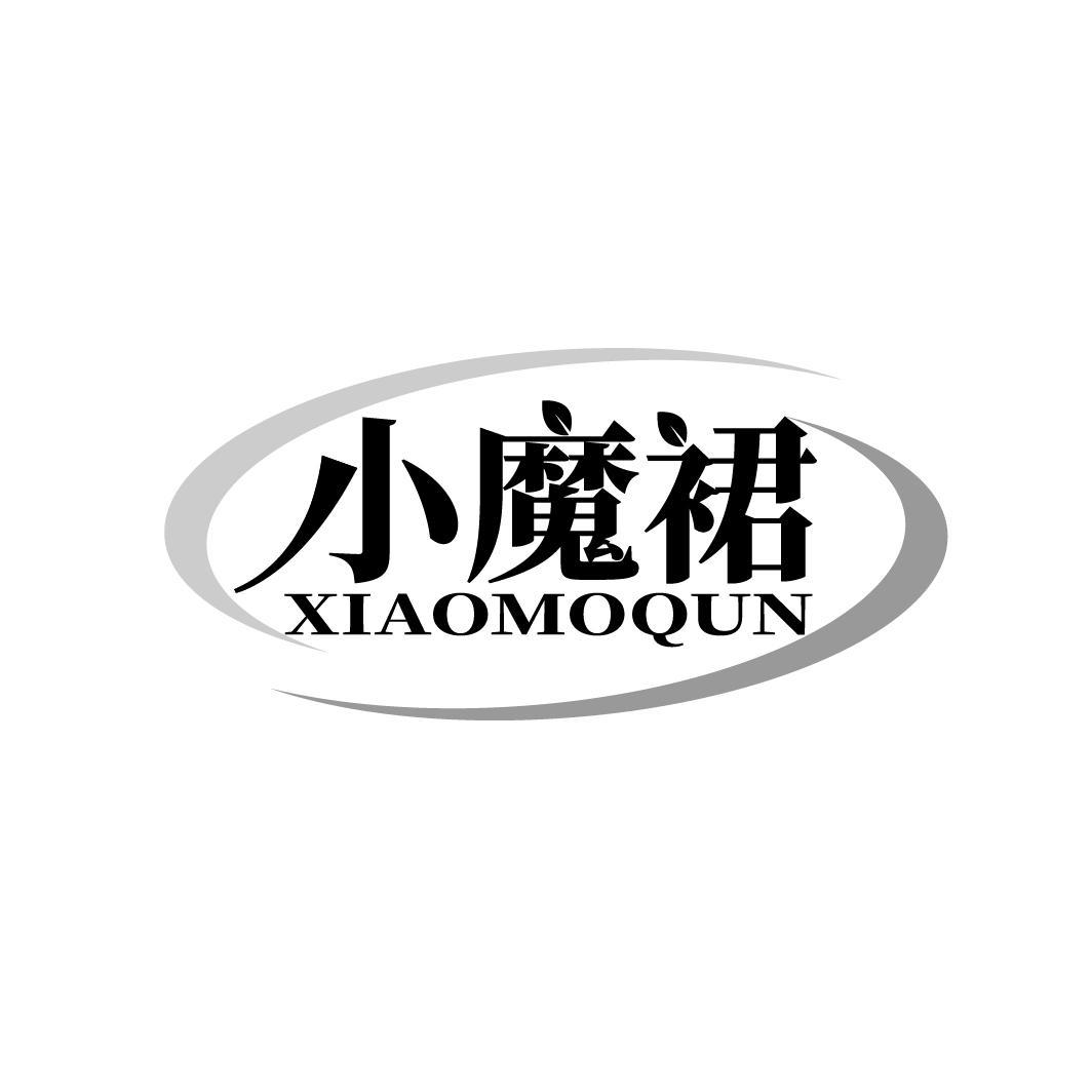 小魔裙