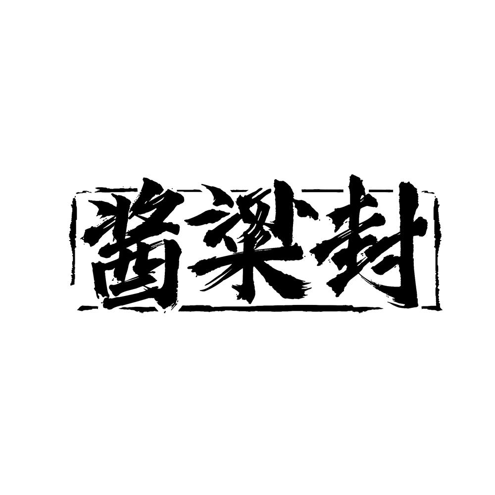 酱粱封