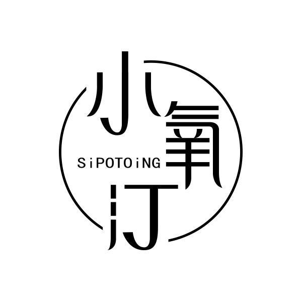 小氧汀 SIPOTOING