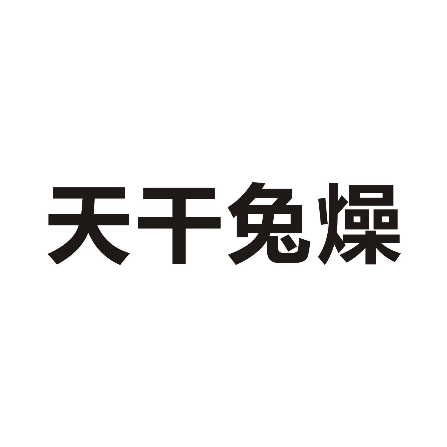 天干兔燥