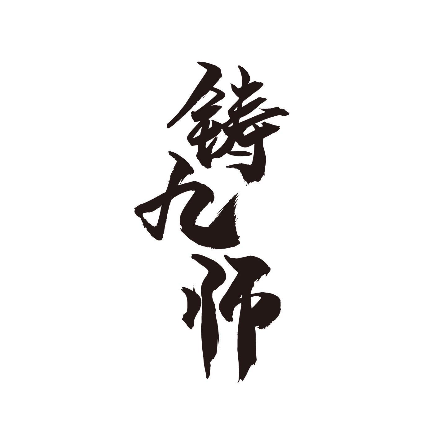 铸九师