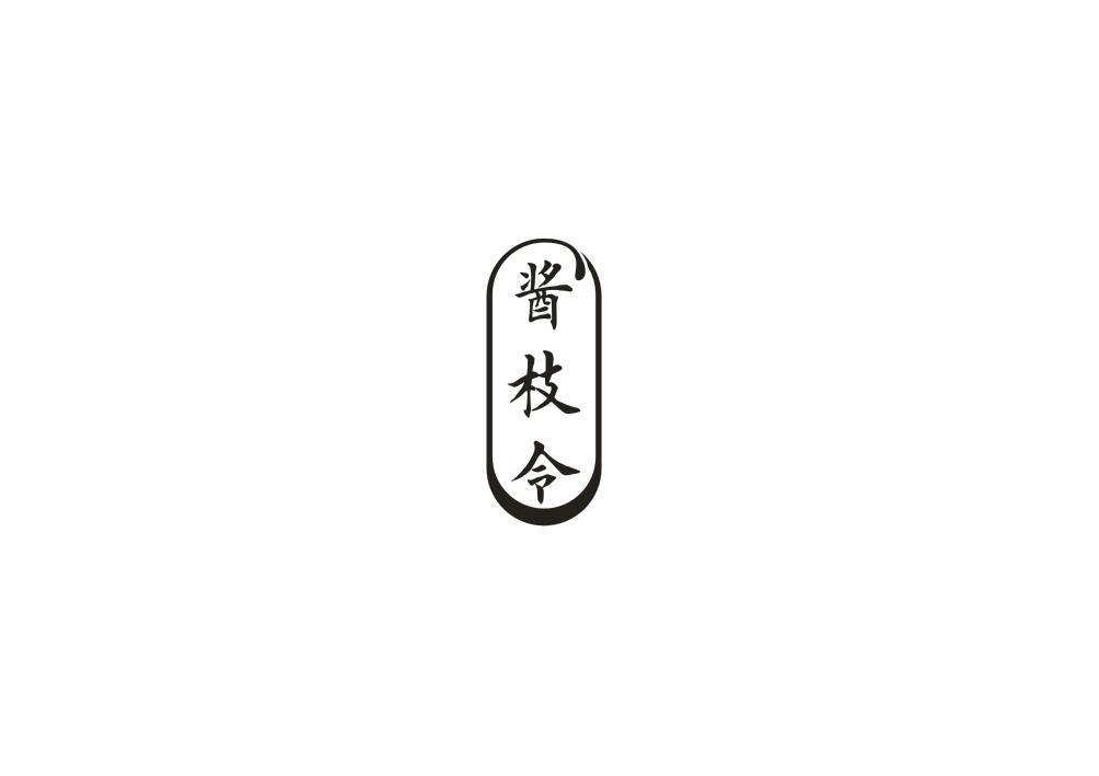 酱枝令