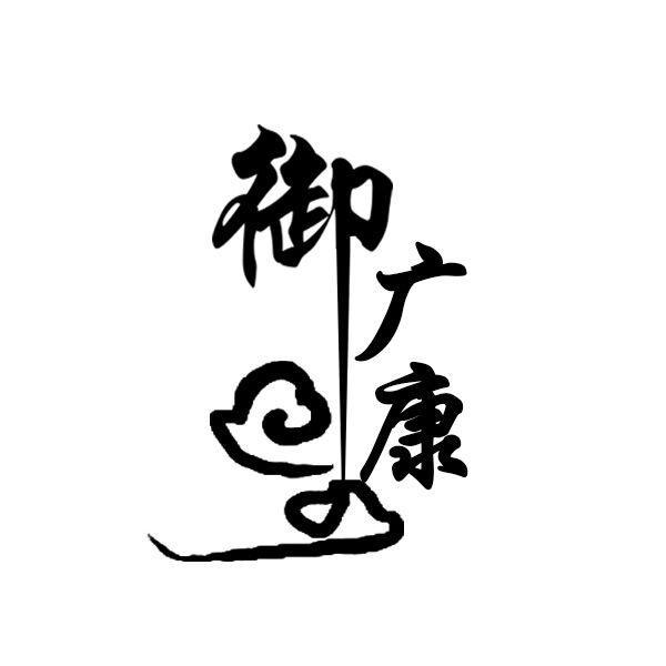 御广康