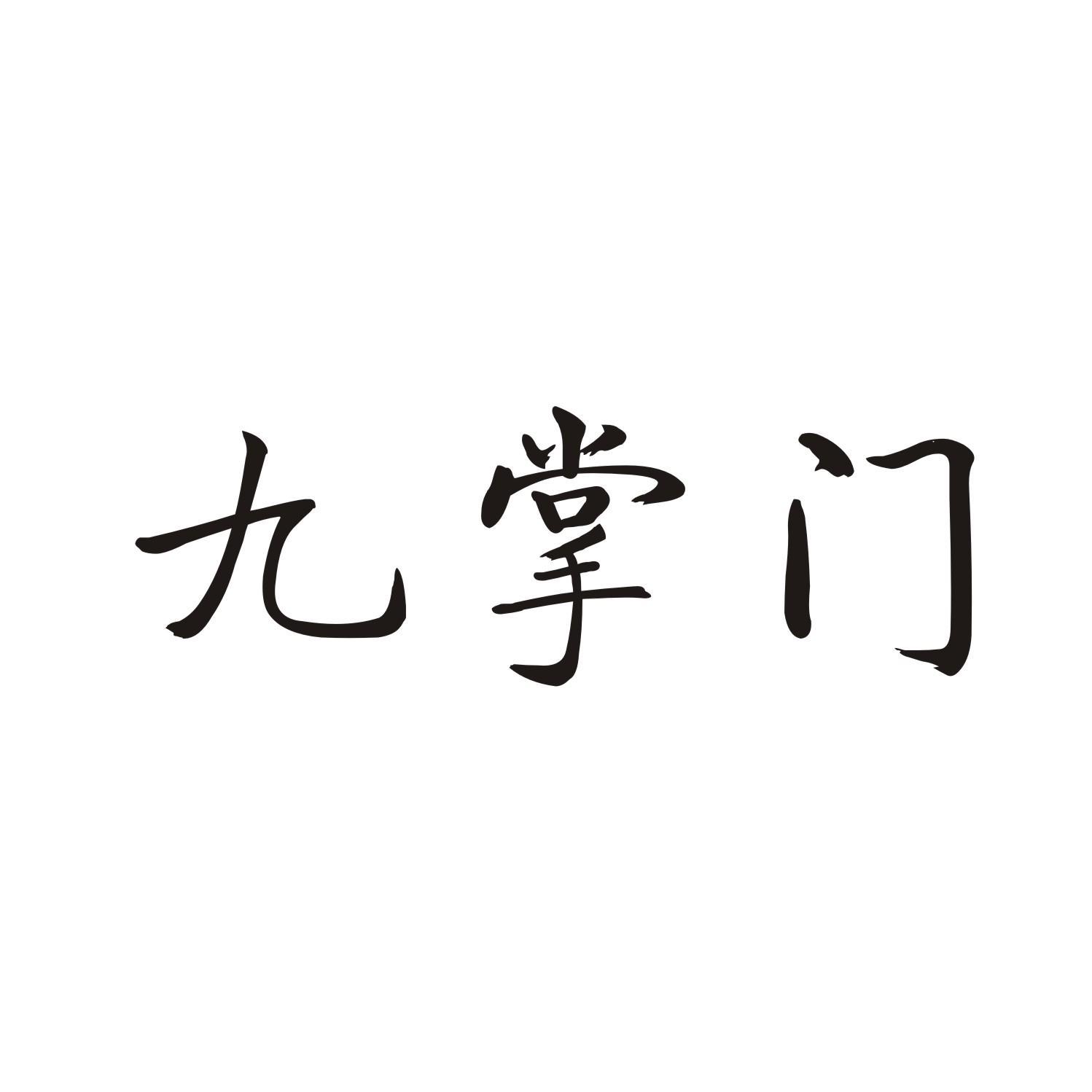 九掌门