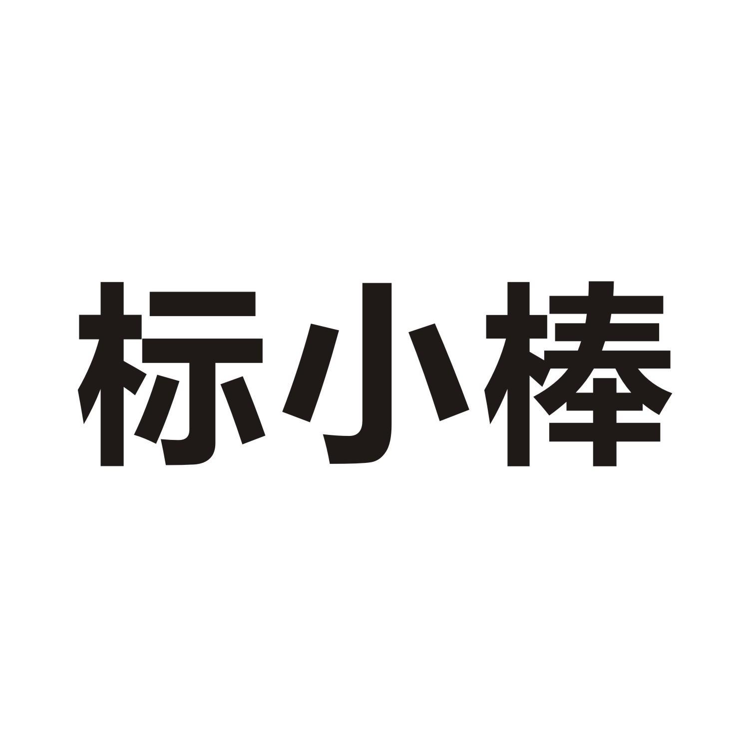 标小棒