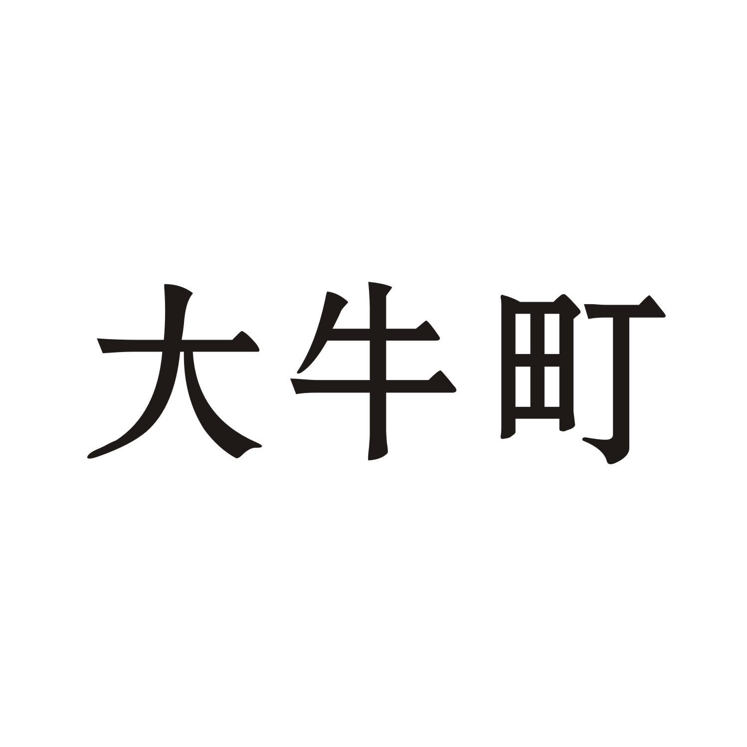 大牛町