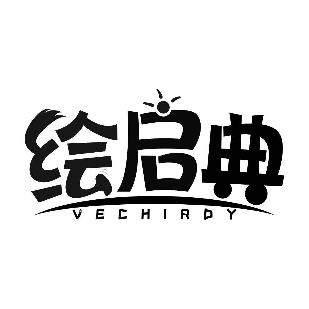 绘启典 VECHIRDY
