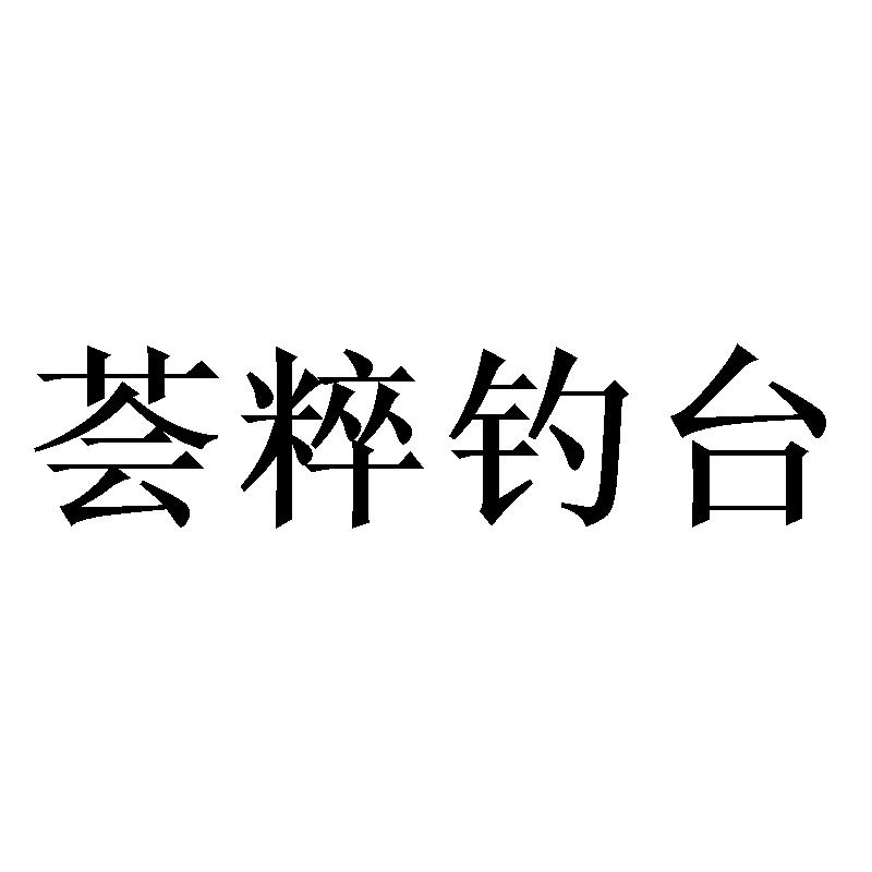 荟粹钓台