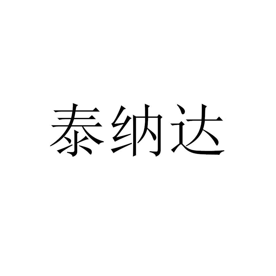 泰纳达