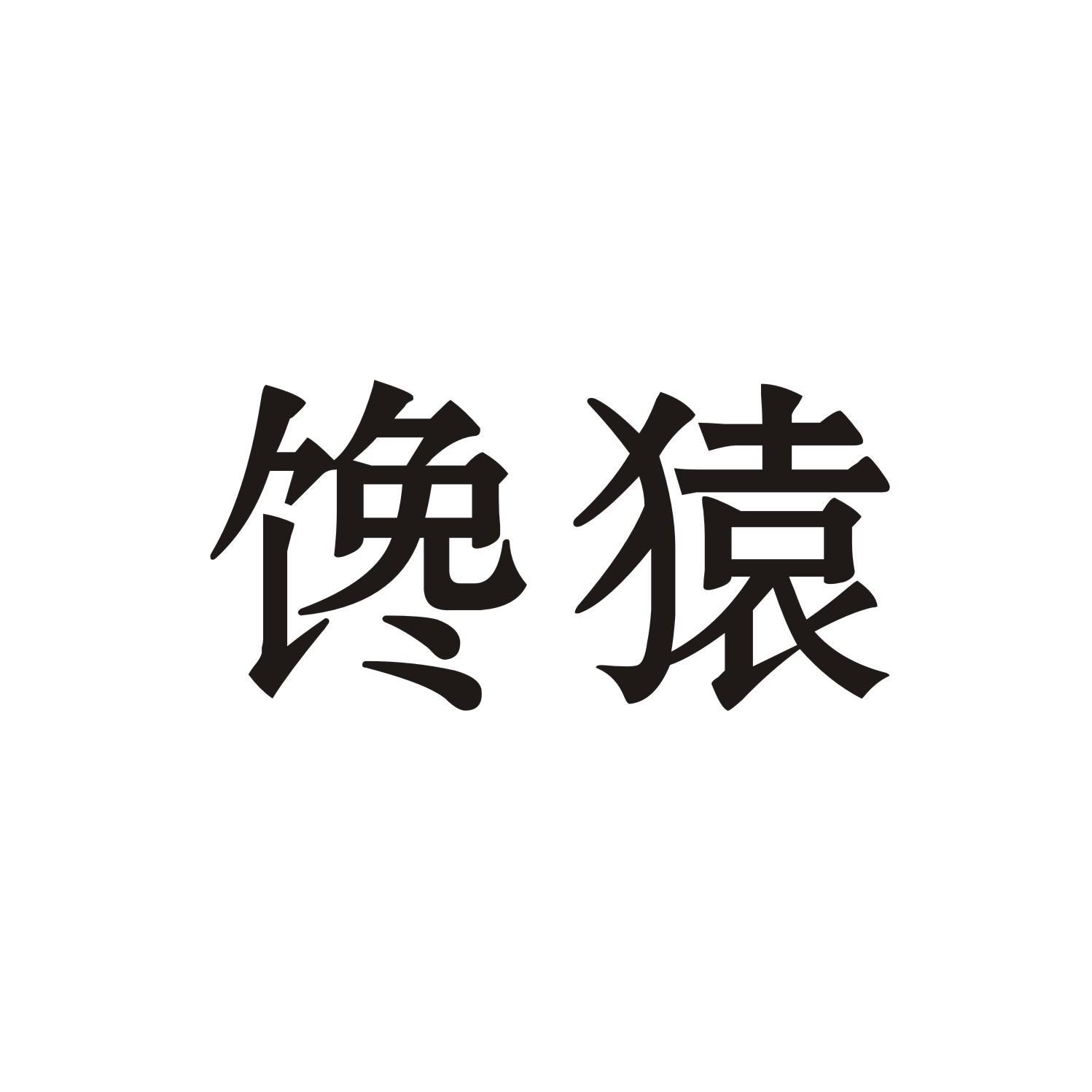 馋猿