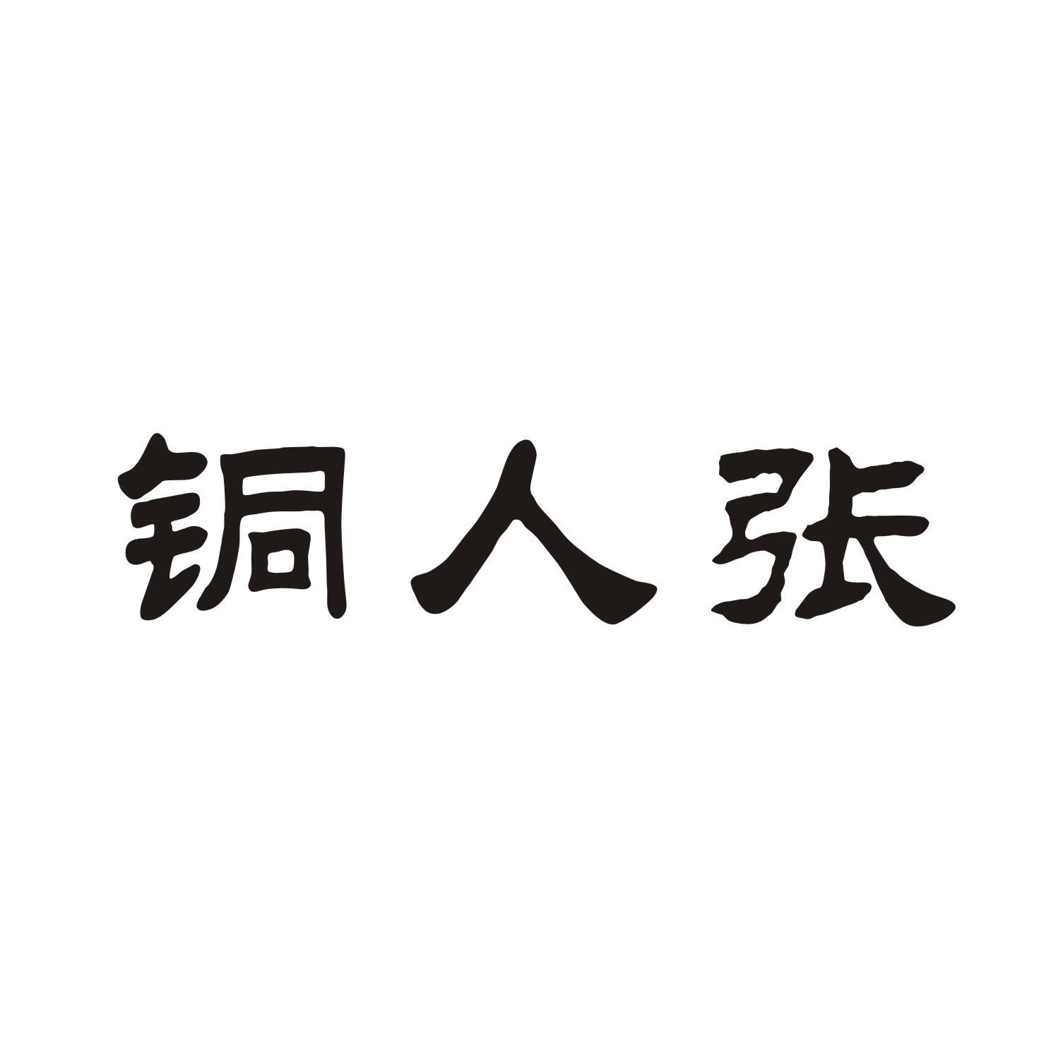 铜人张