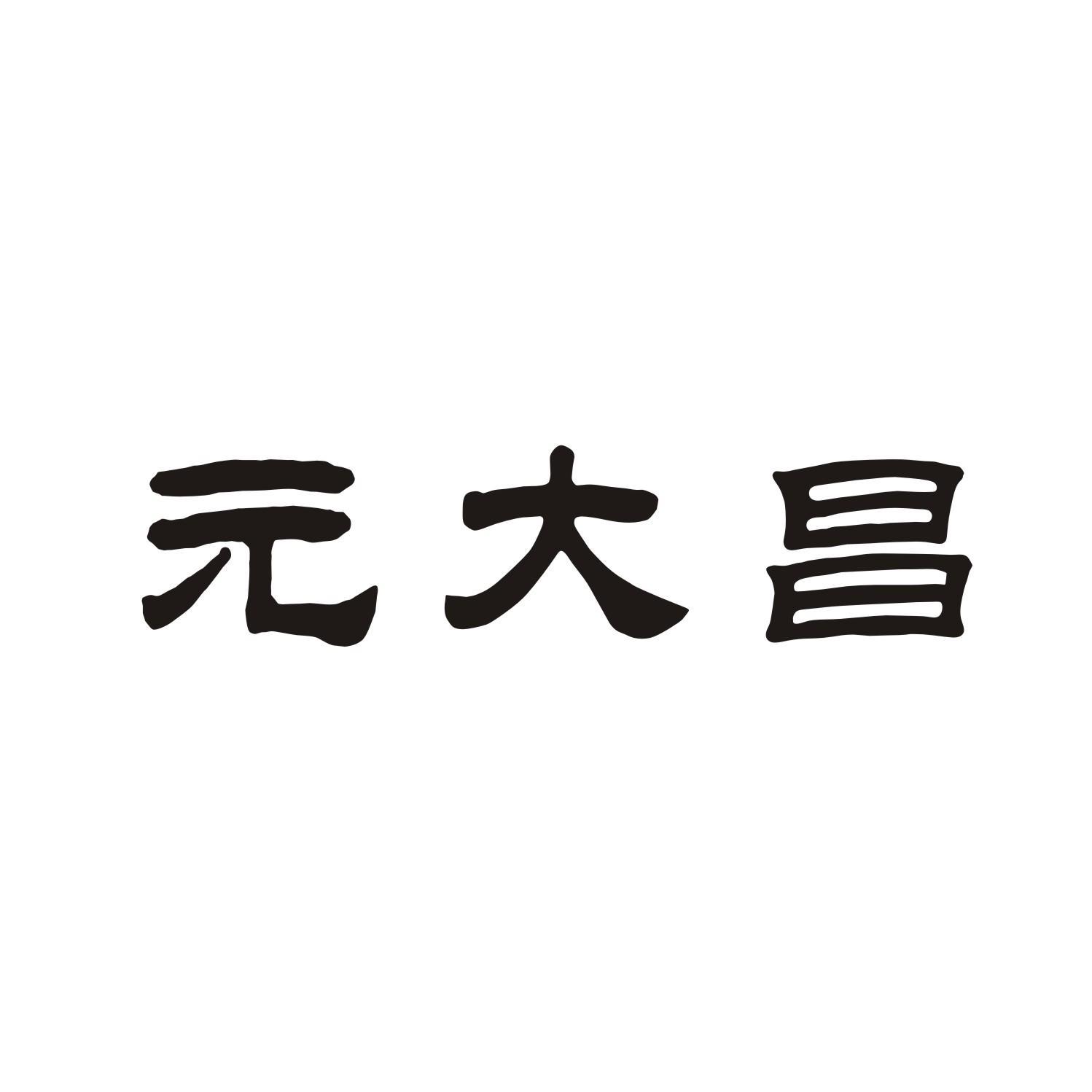 元大昌