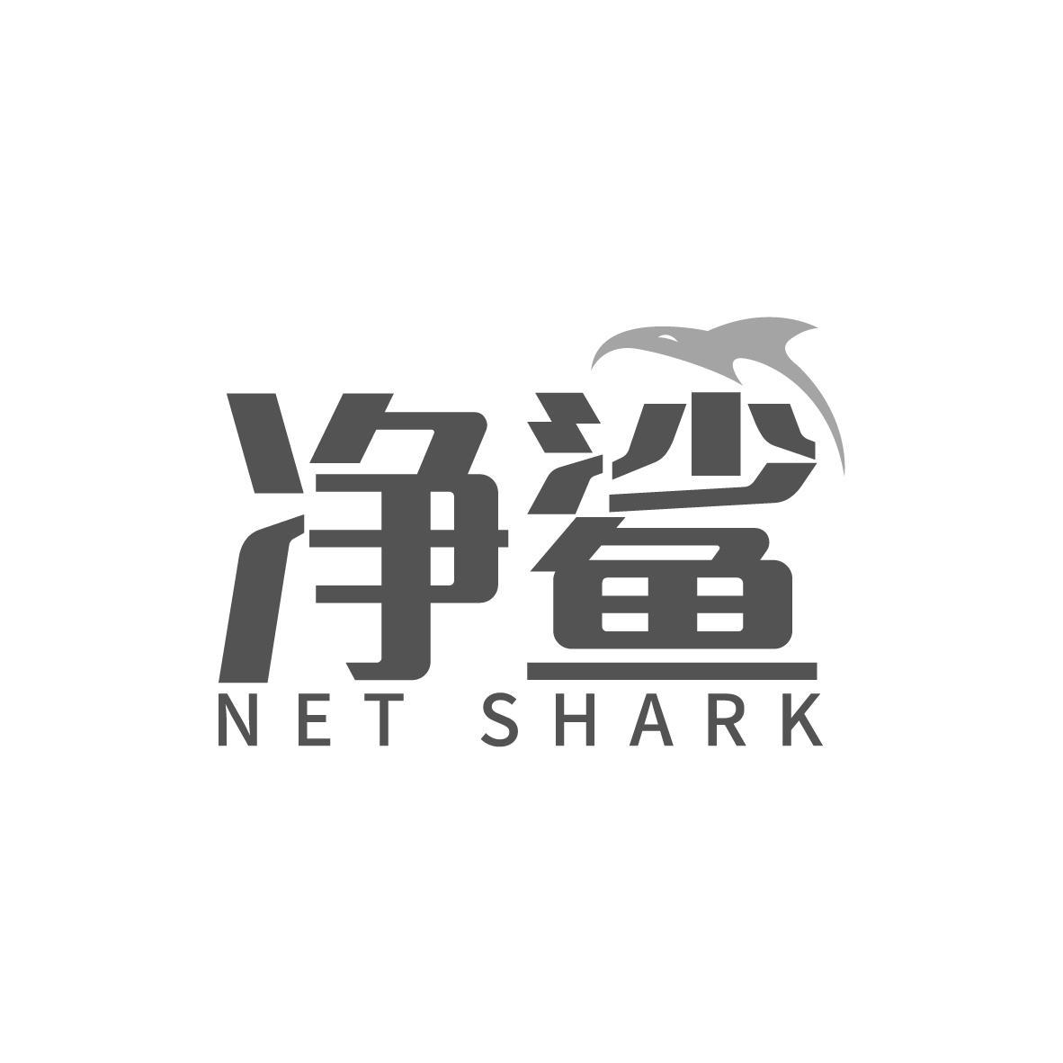 净鲨NET SHARK