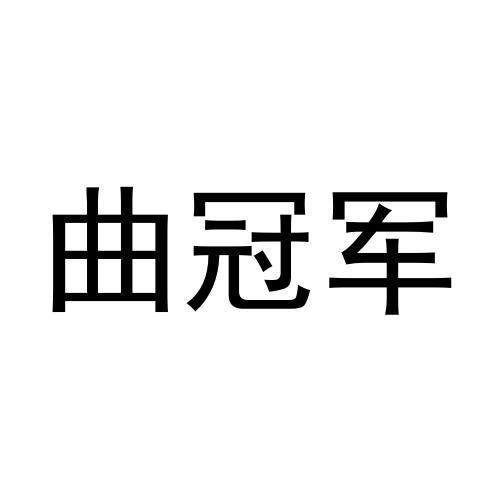 曲冠军