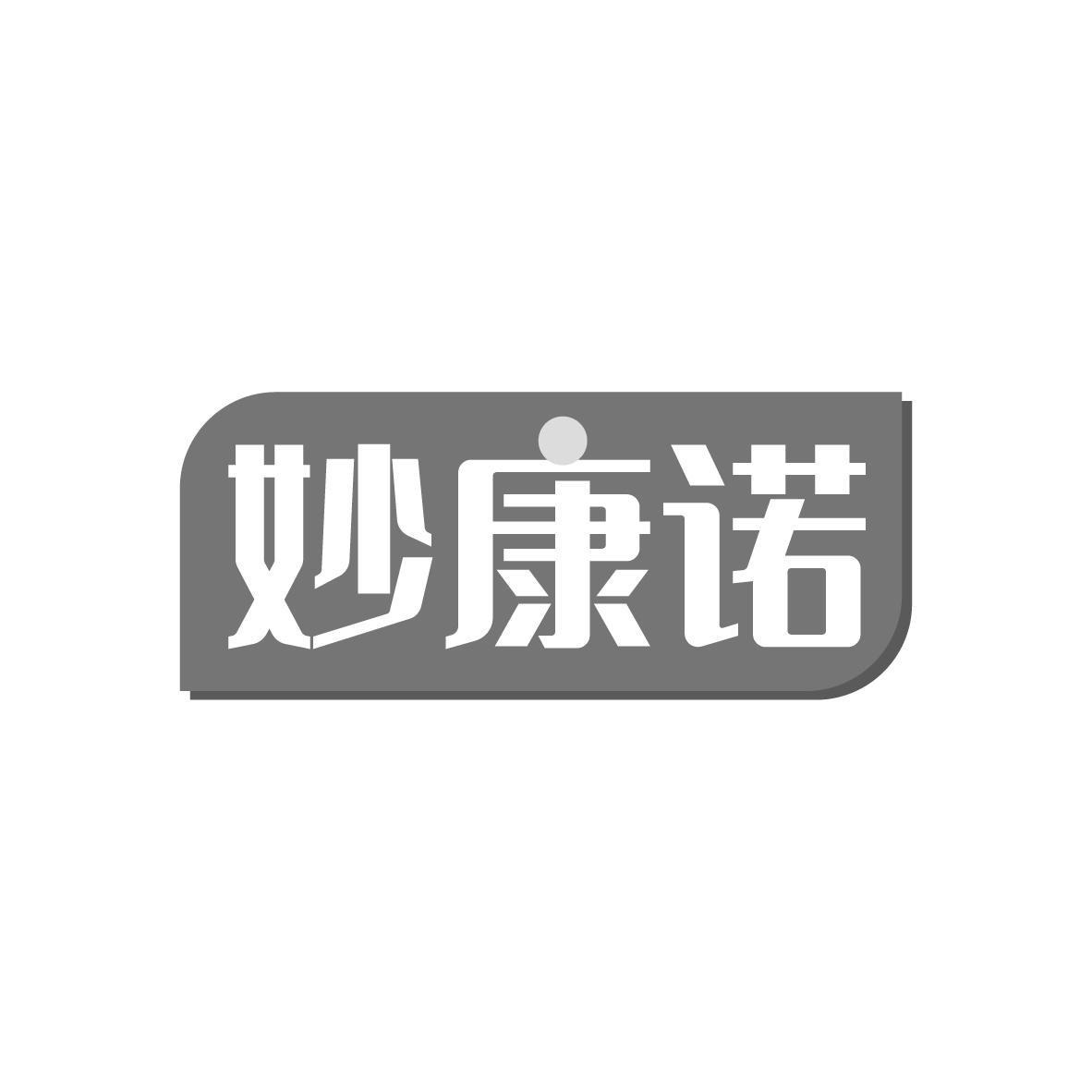 妙康诺