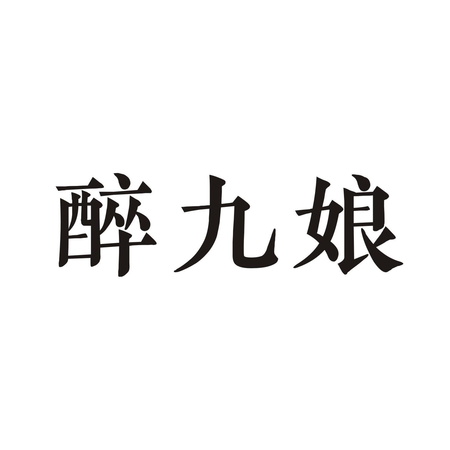 醉九娘