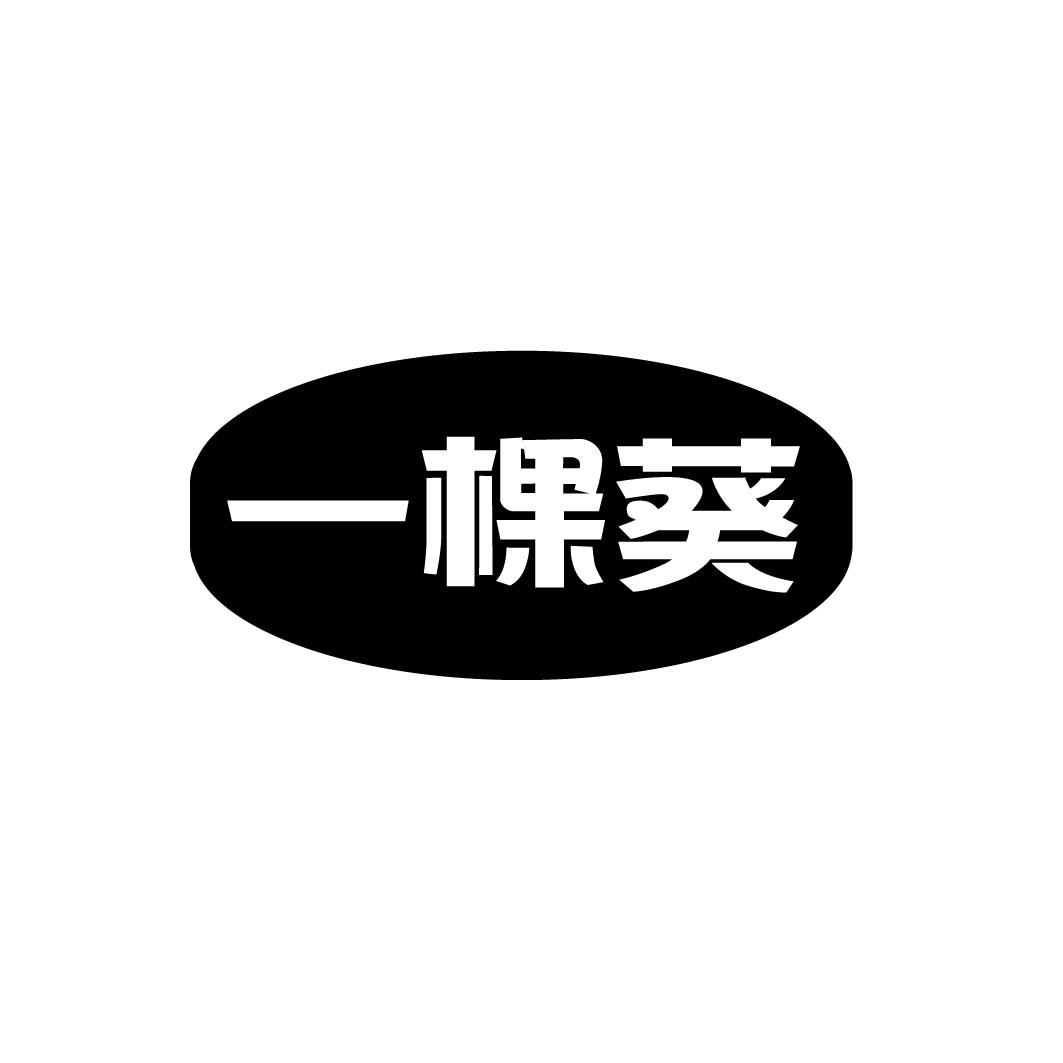 一棵葵