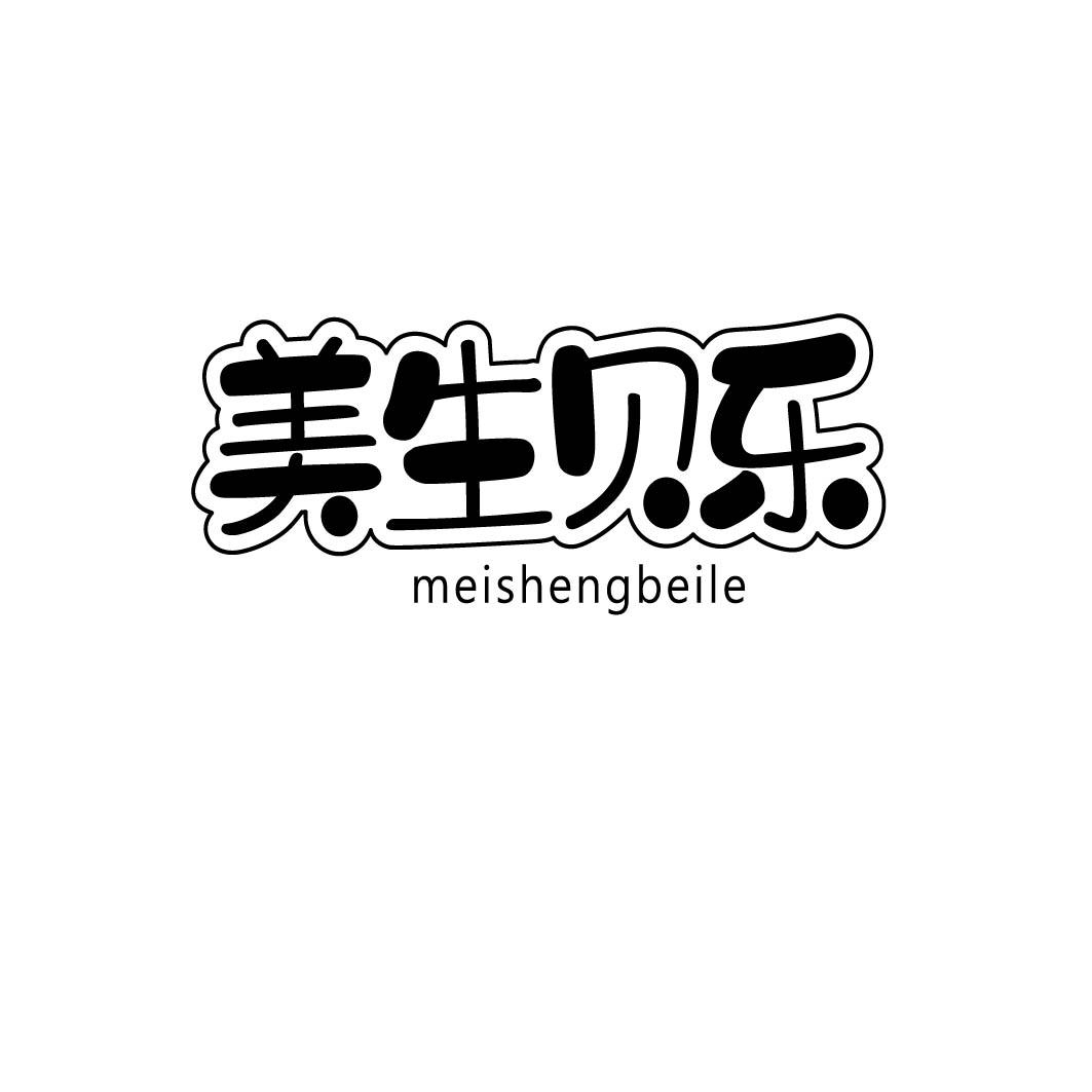  美生贝乐