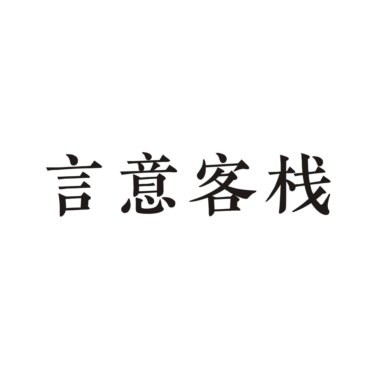 言意客栈
