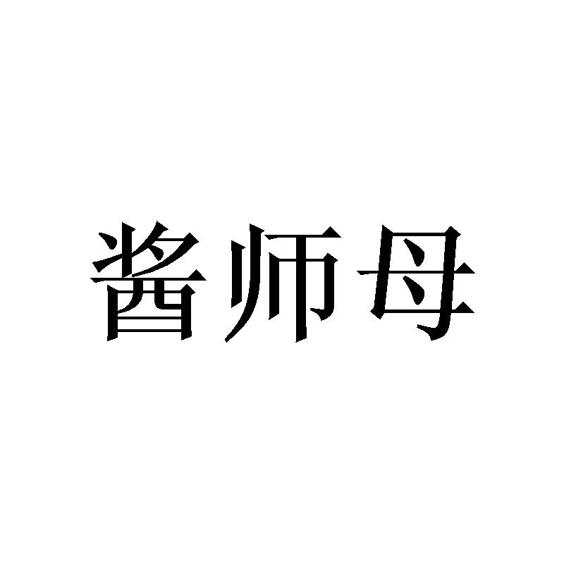 酱师母