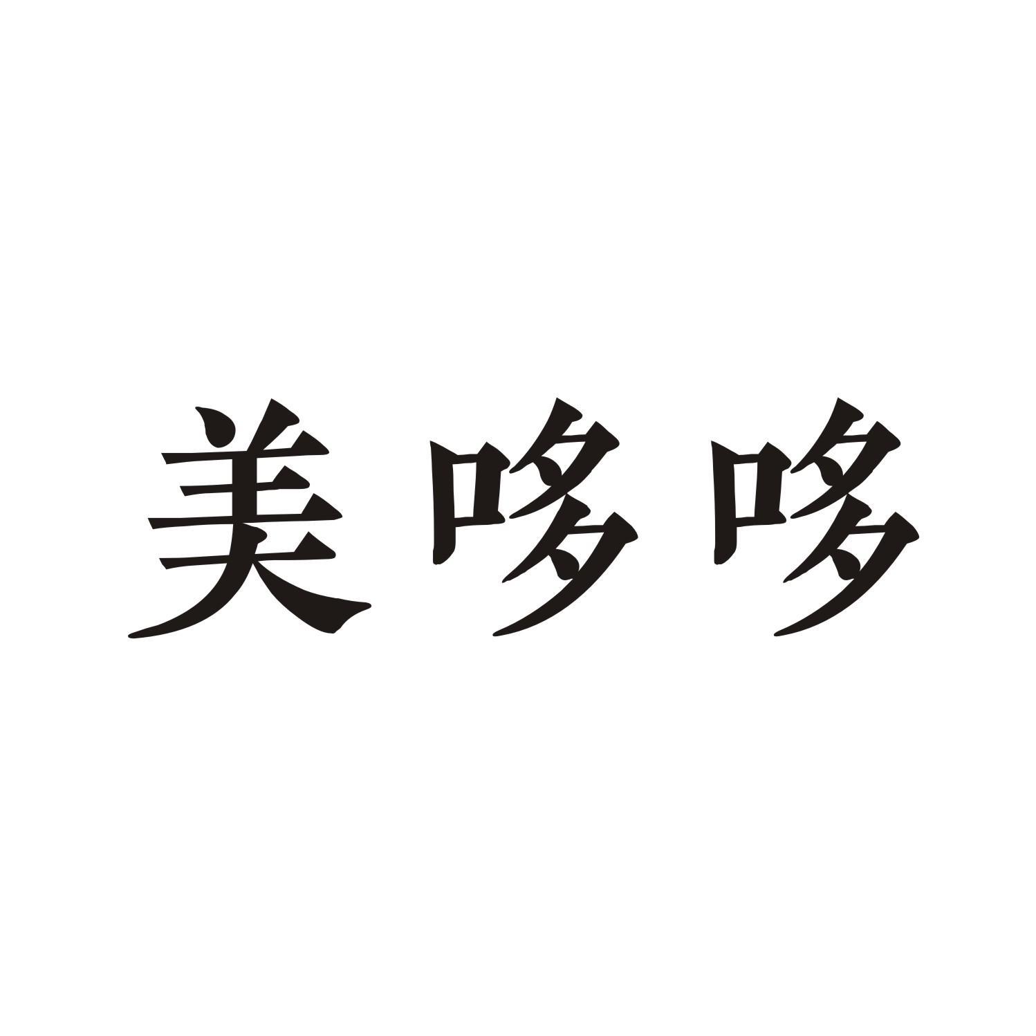 美哆哆