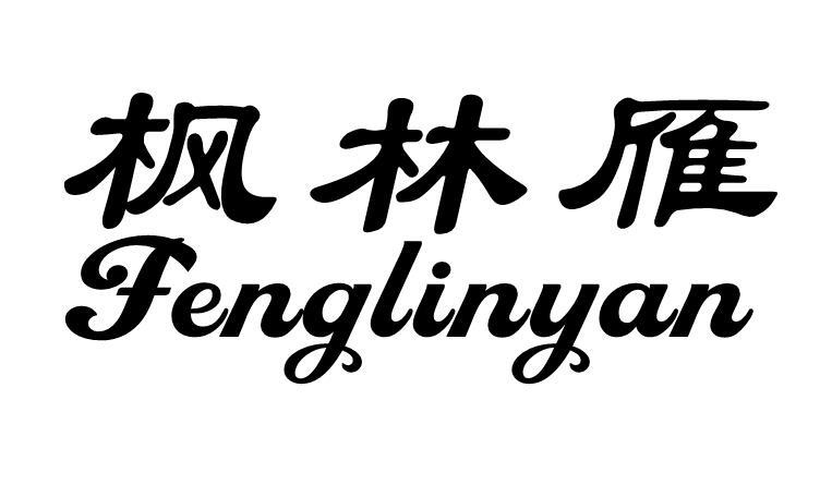 枫林雁