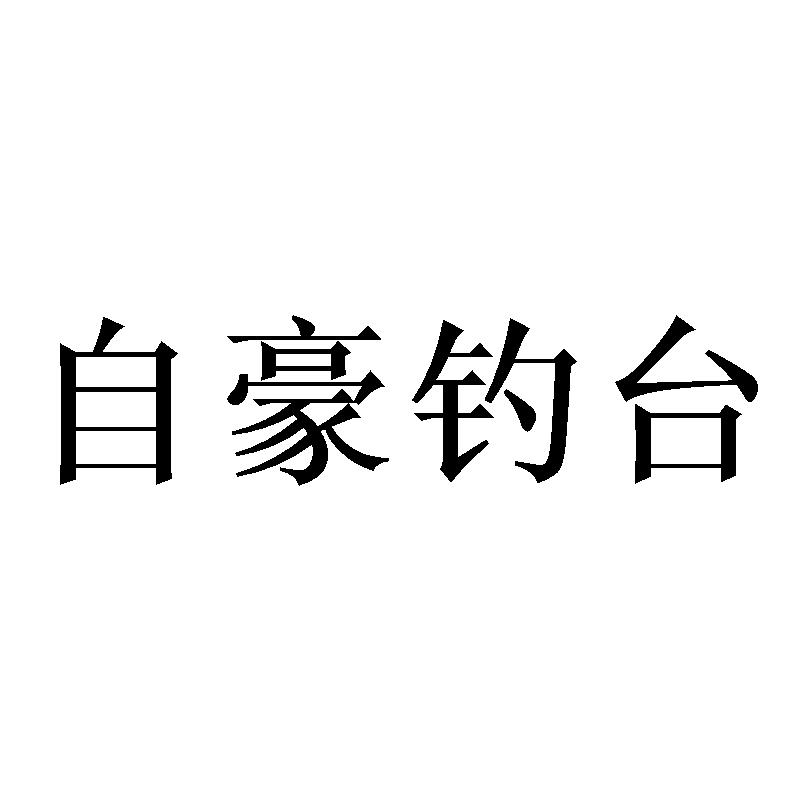 自豪钓台