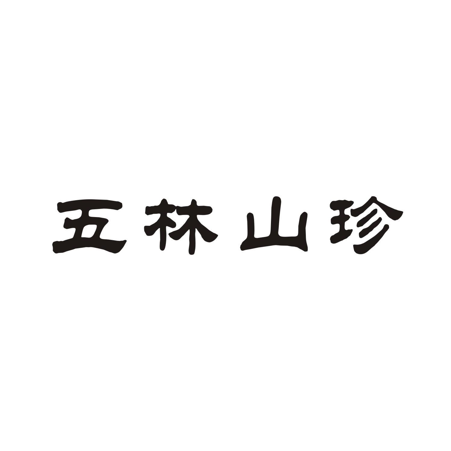 五林山珍