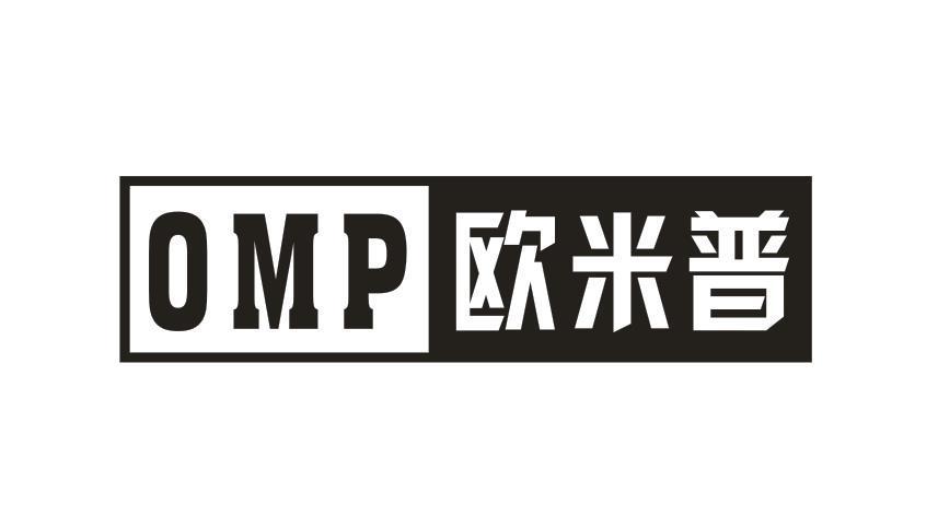 OMP 欧米普