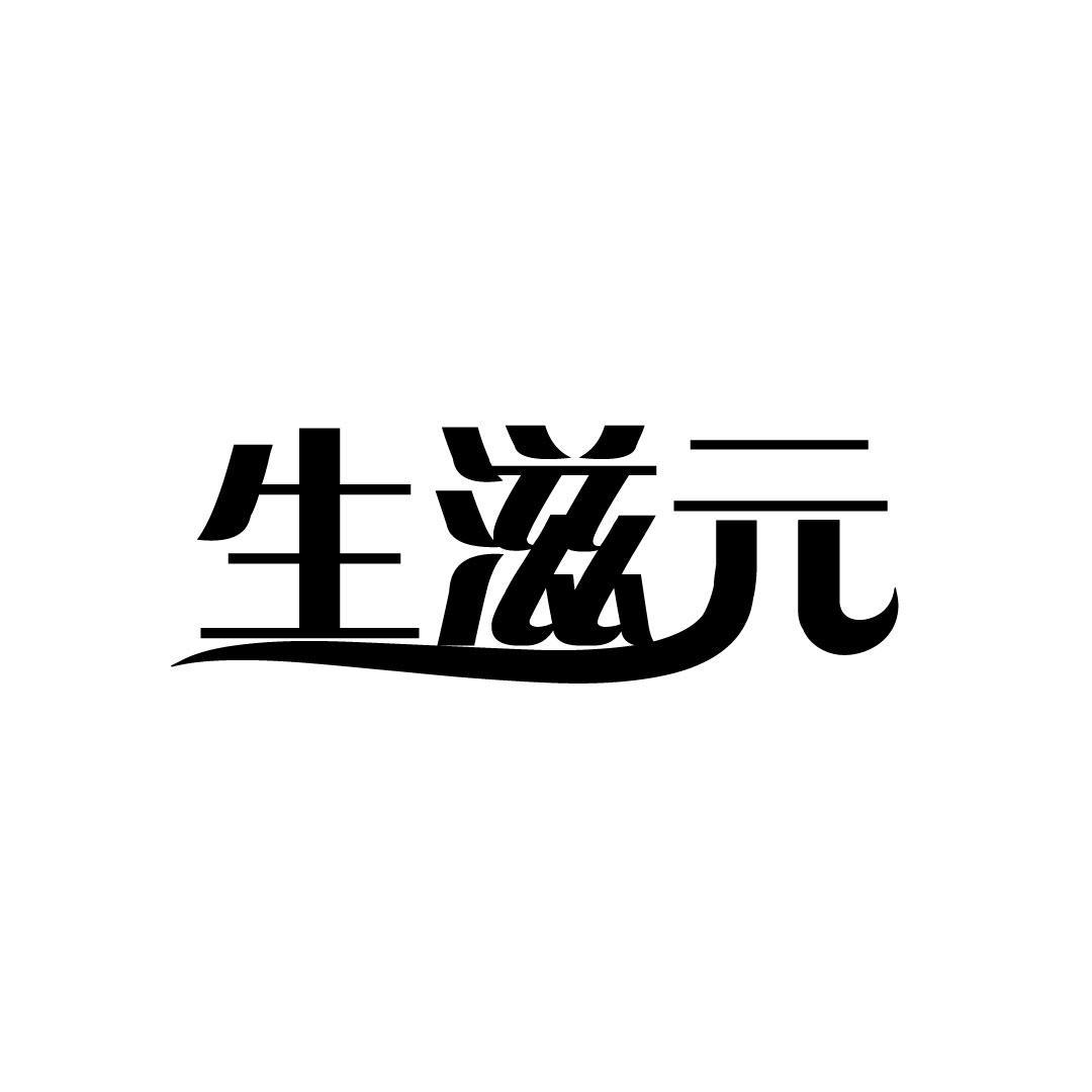 生滋元