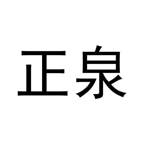 正泉