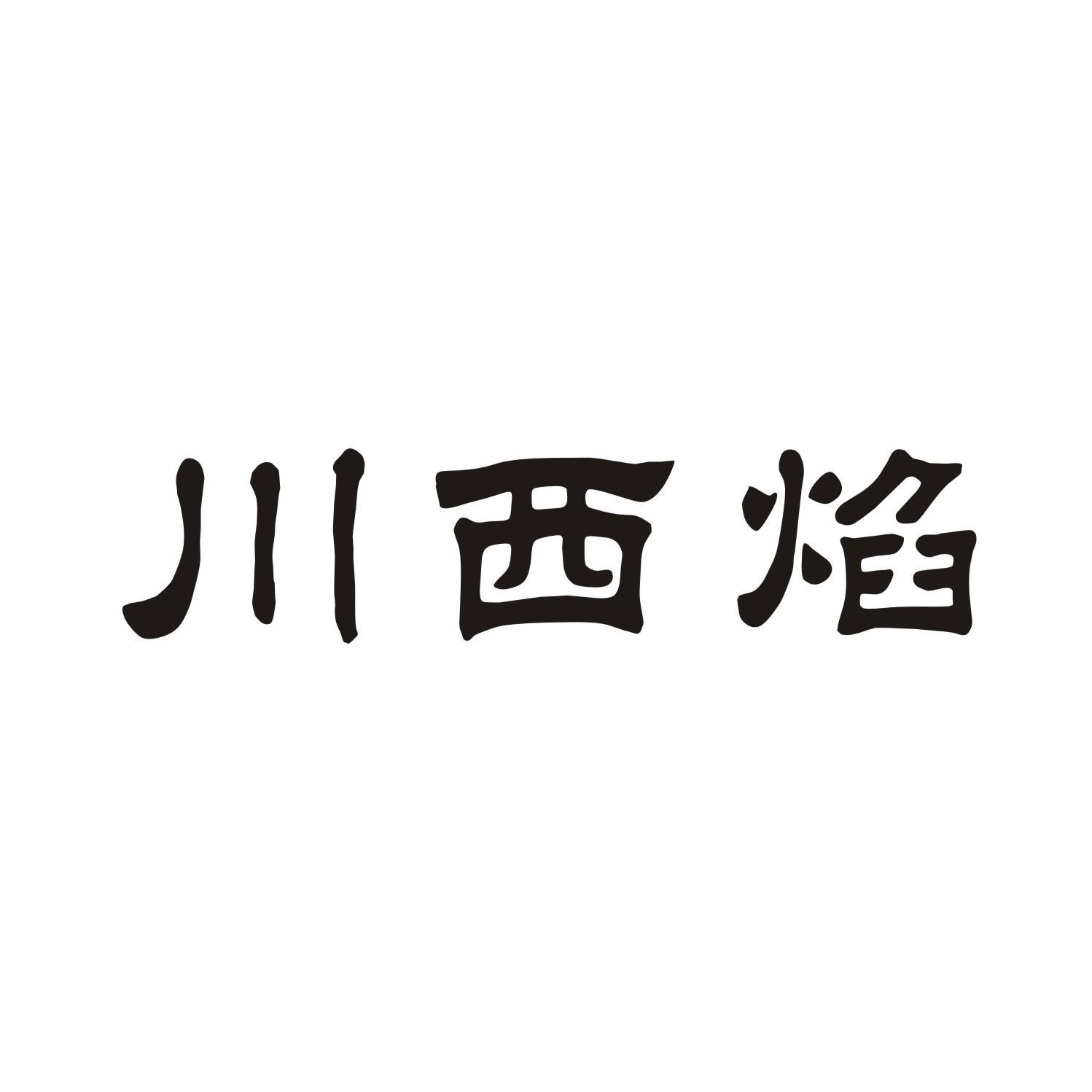 川西焰