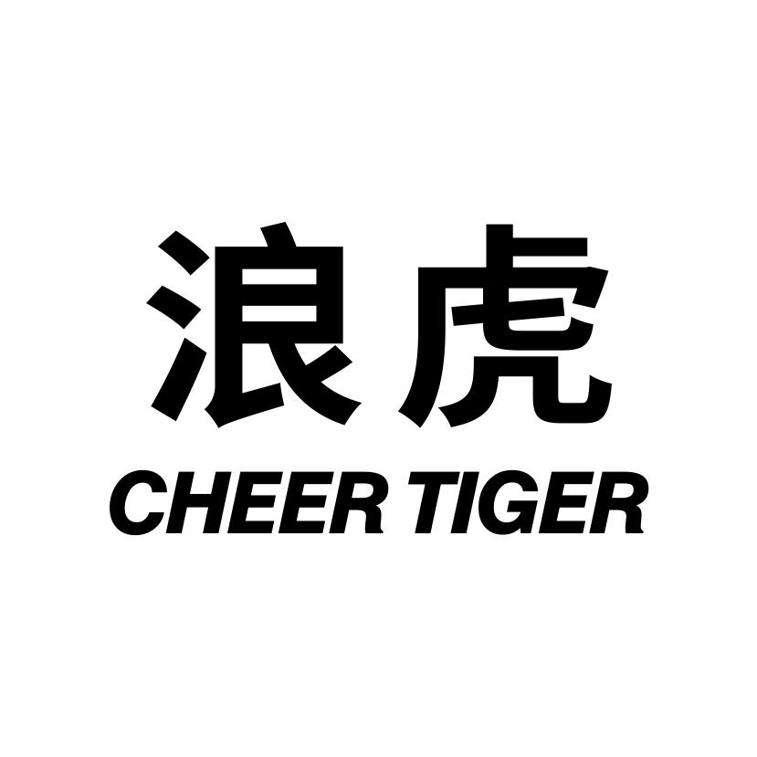 浪虎
CHEERTIGER