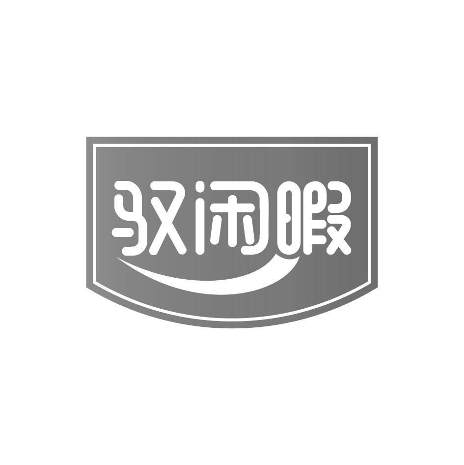驭闲暇