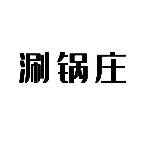 涮锅庄