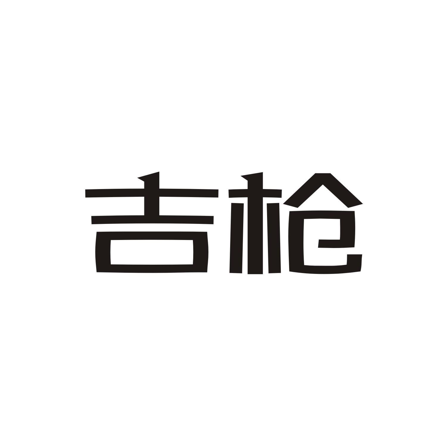 吉枪