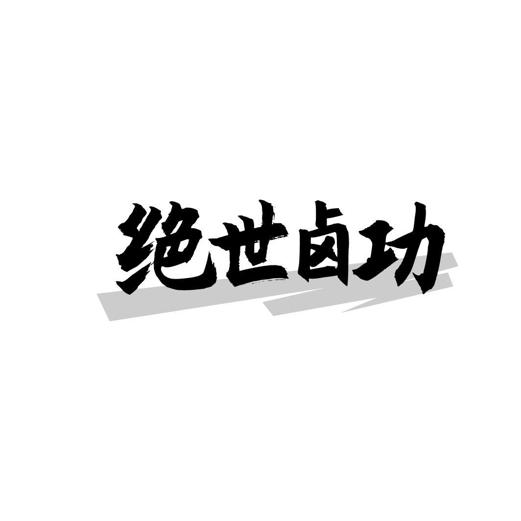 绝世卤功
