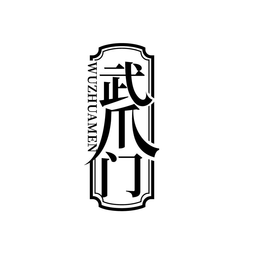 武爪门