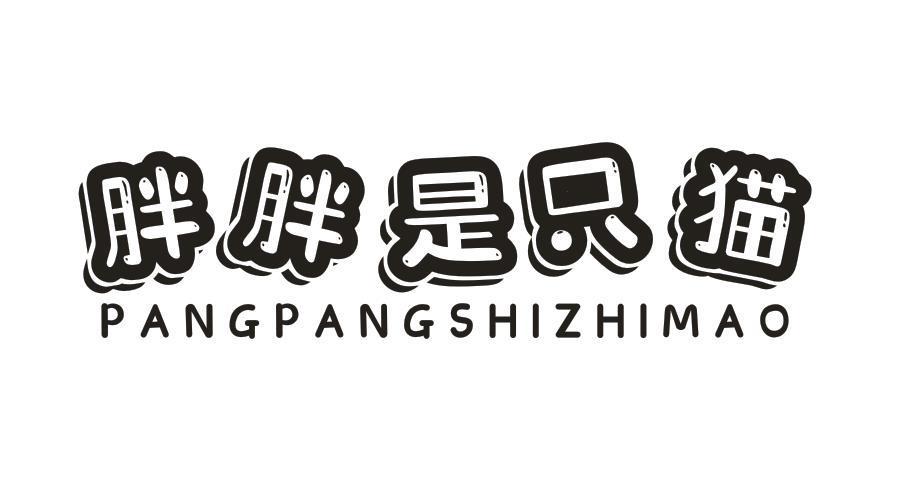 胖胖是只猫