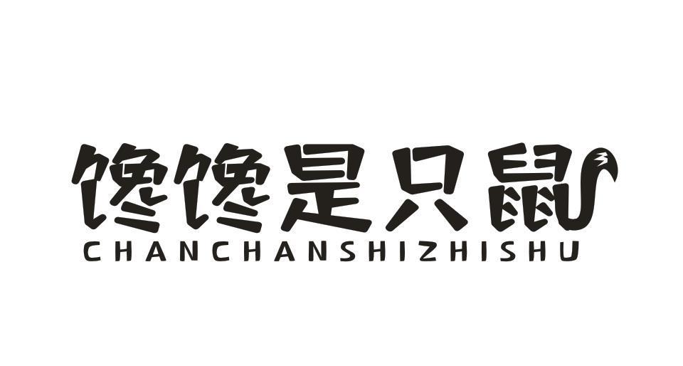 馋馋是只鼠