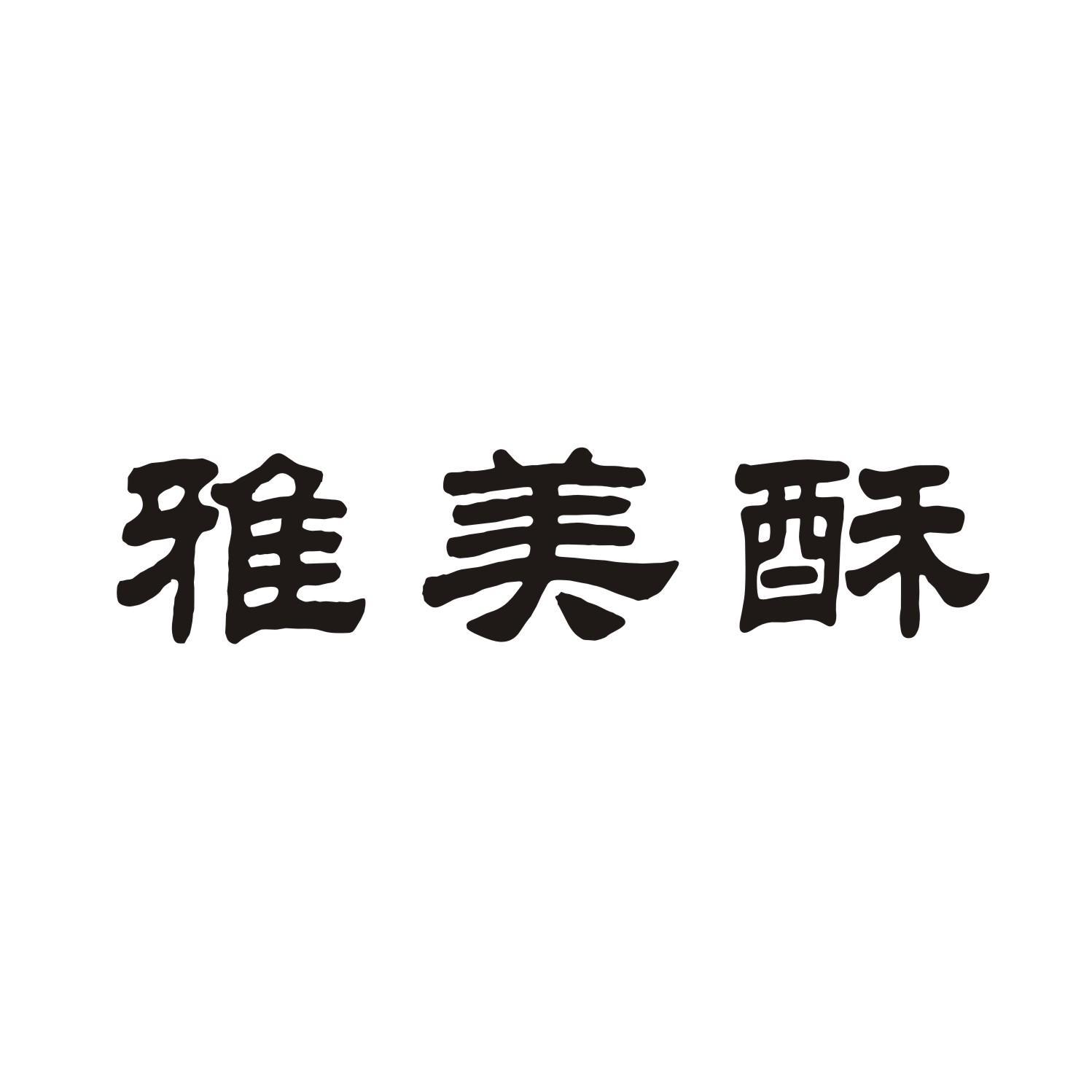 雅美酥