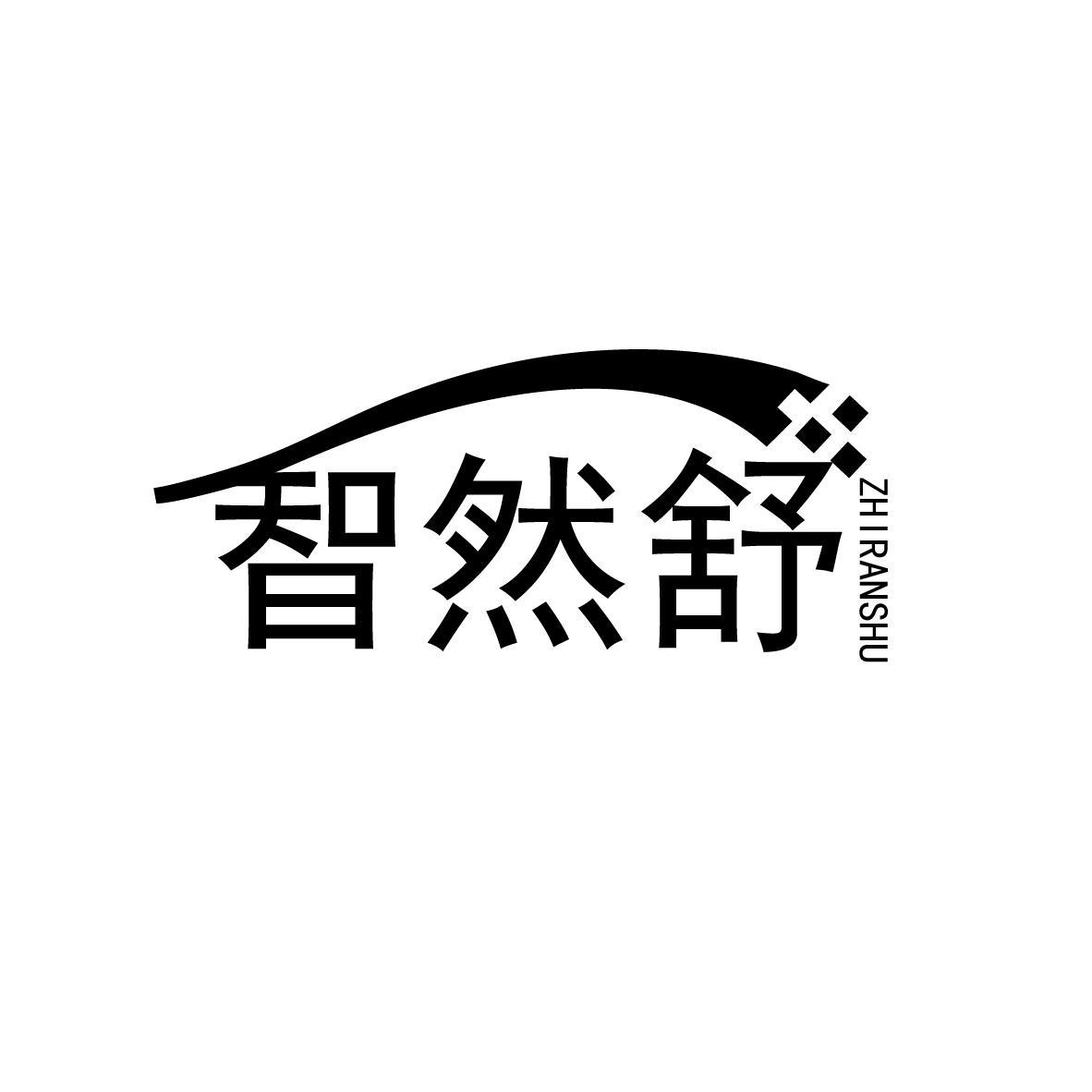 智然舒